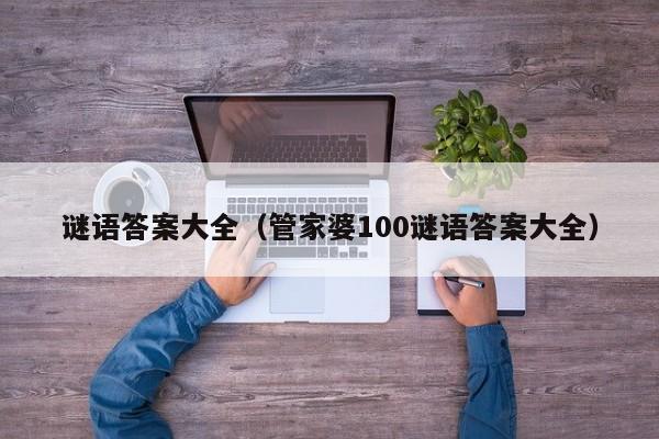 谜语答案大全（管家婆100谜语答案大全）