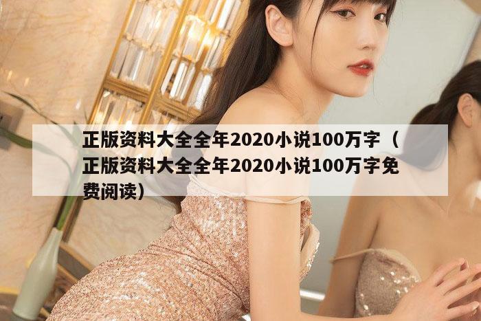 正版资料大全全年2020小说100万字（正版资料大全全年2020小说100万字免费阅读）
