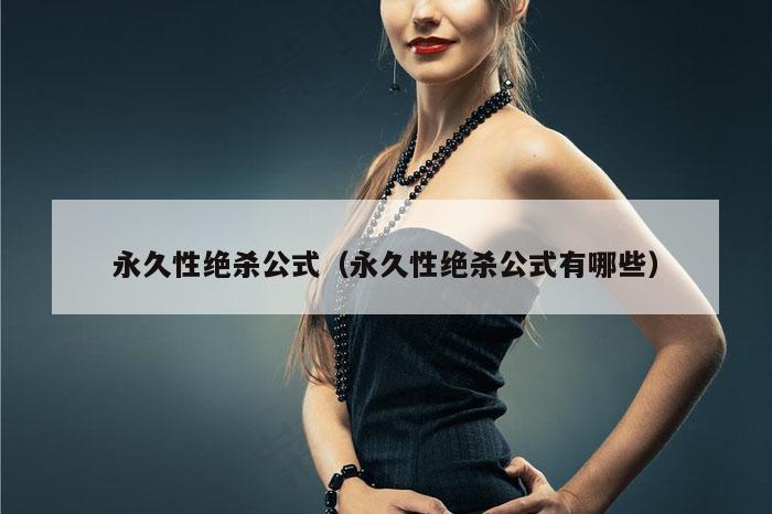 永久性绝杀公式（永久性绝杀公式有哪些）